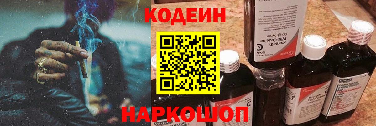 Codein напиток Lean (лин)  Вход с VPN  Заводоуковск  Кодеин Purple Drank 