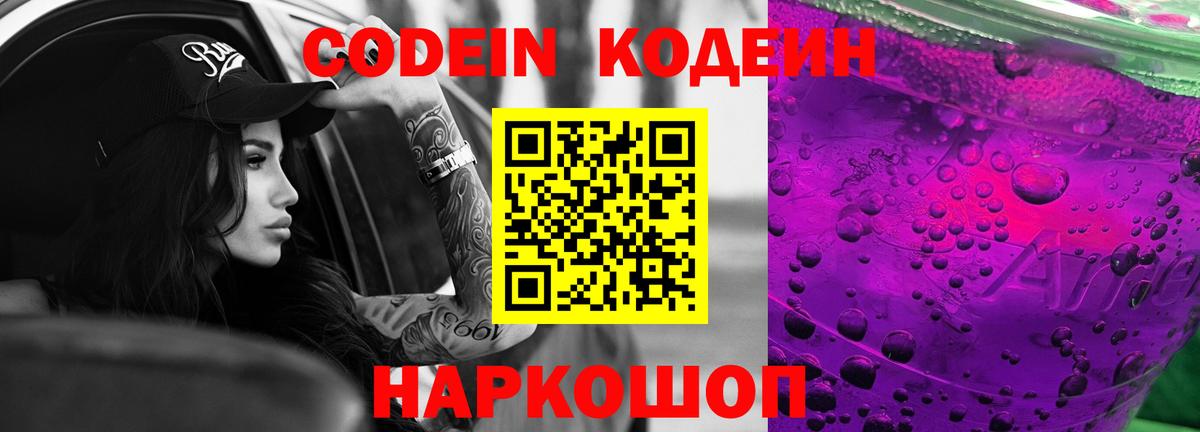 Кодеиновый сироп Lean Purple Drank Заводоуковск